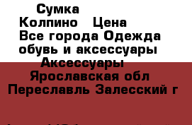 Сумка Stradivarius. Колпино › Цена ­ 400 - Все города Одежда, обувь и аксессуары » Аксессуары   . Ярославская обл.,Переславль-Залесский г.